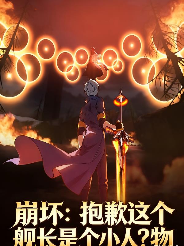 崩坏：抱歉这个舰长是个小人？物