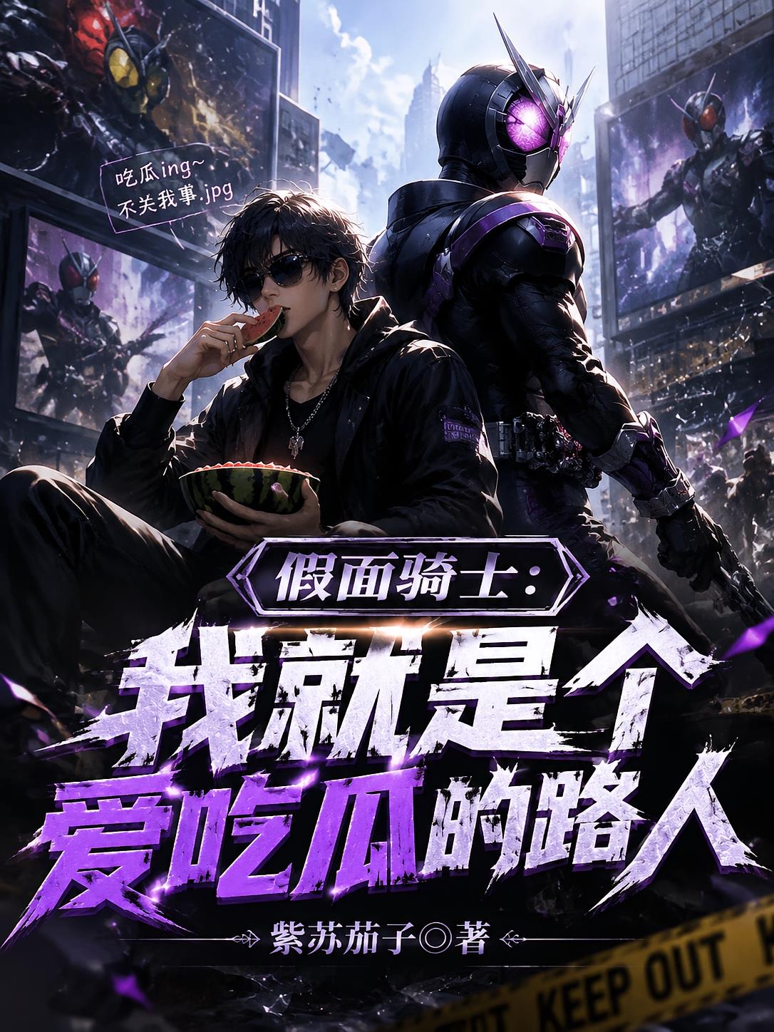 假面骑士：我就是个爱吃瓜的路人