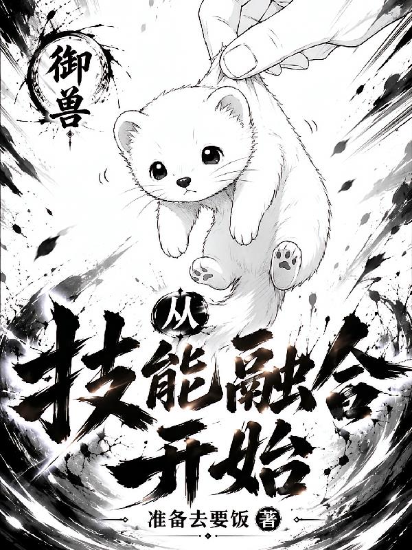 御兽：从技能融合开始
