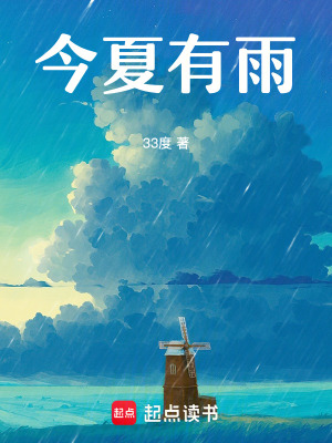 今夏有雨