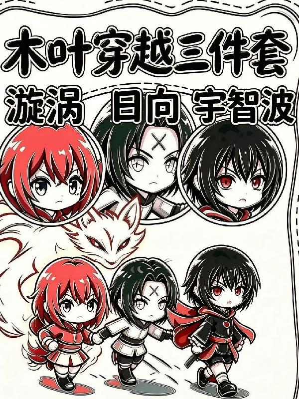 木叶穿越三件套，宇智波日向漩涡