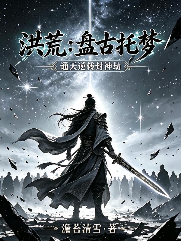 洪荒:盘古托梦,通天逆转封神劫