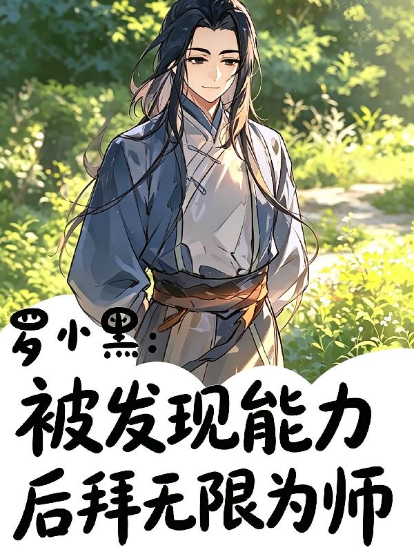 罗小黑:被发现能力后拜无限为师