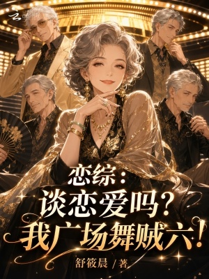 恋综:谈恋爱吗?我广场舞贼六!