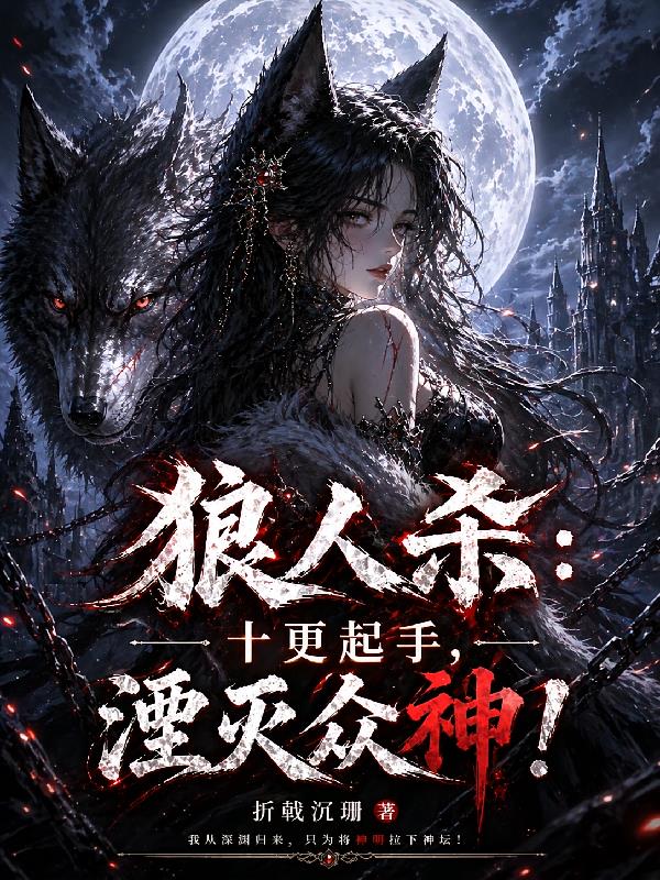 狼人杀:十更起手,湮灭众神!