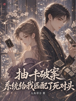 抽卡破案,系统给我匹配了死对头