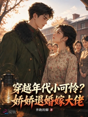穿越年代小可怜?娇娇退婚嫁大佬