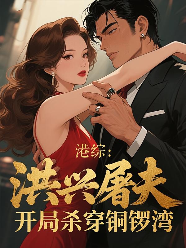 港综:洪兴屠夫,开局杀穿铜锣湾