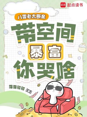 八零老太断亲,带空间暴富你哭啥
