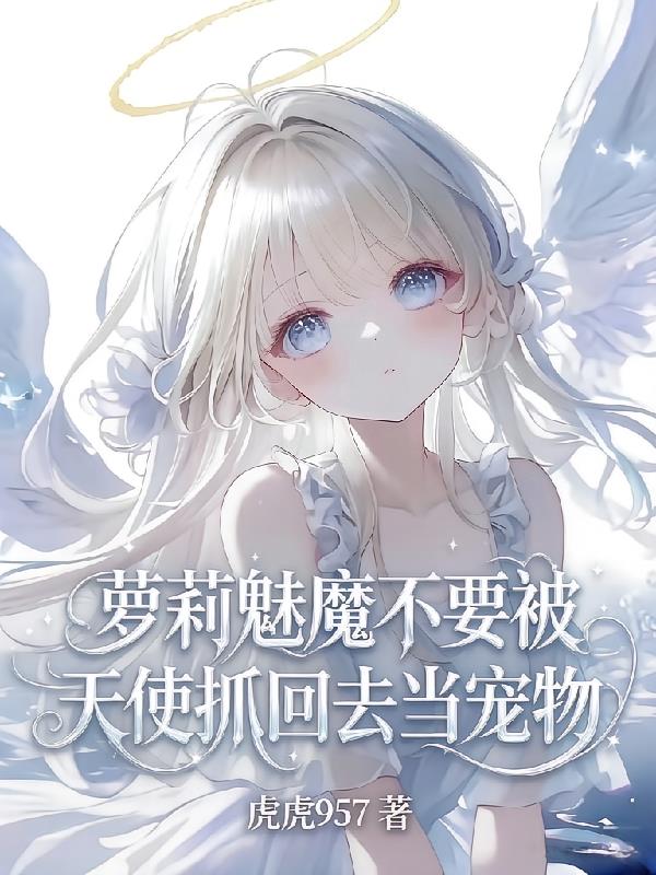 渣魅魔想跑路,被疯批天使强制爱