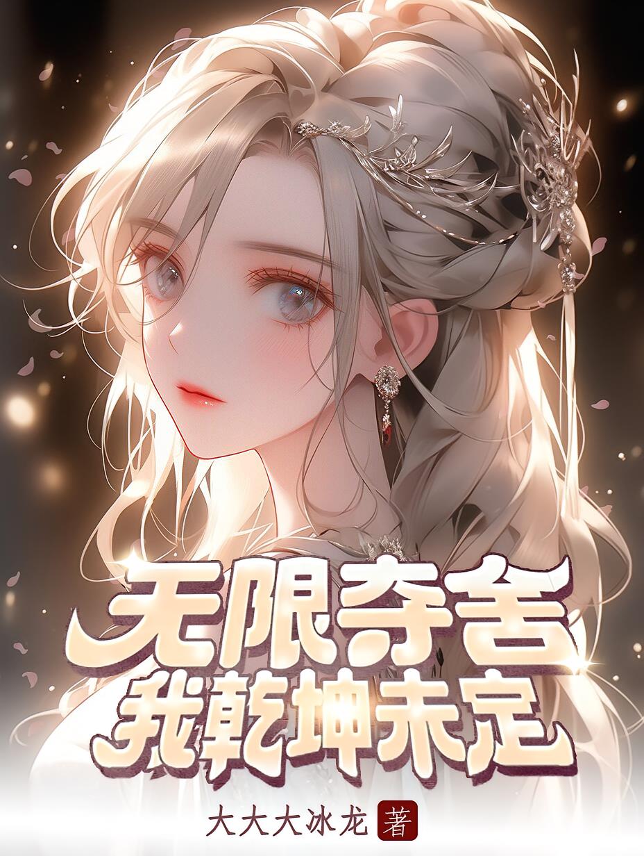无限夺舍,我乾坤未定