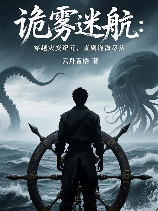诡雾迷航：直到诡海尽头