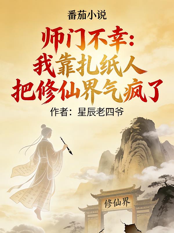 师门不幸:我靠扎纸人把修仙界气