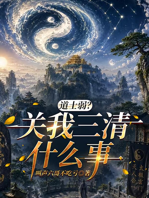 道士弱？关我三清什么事