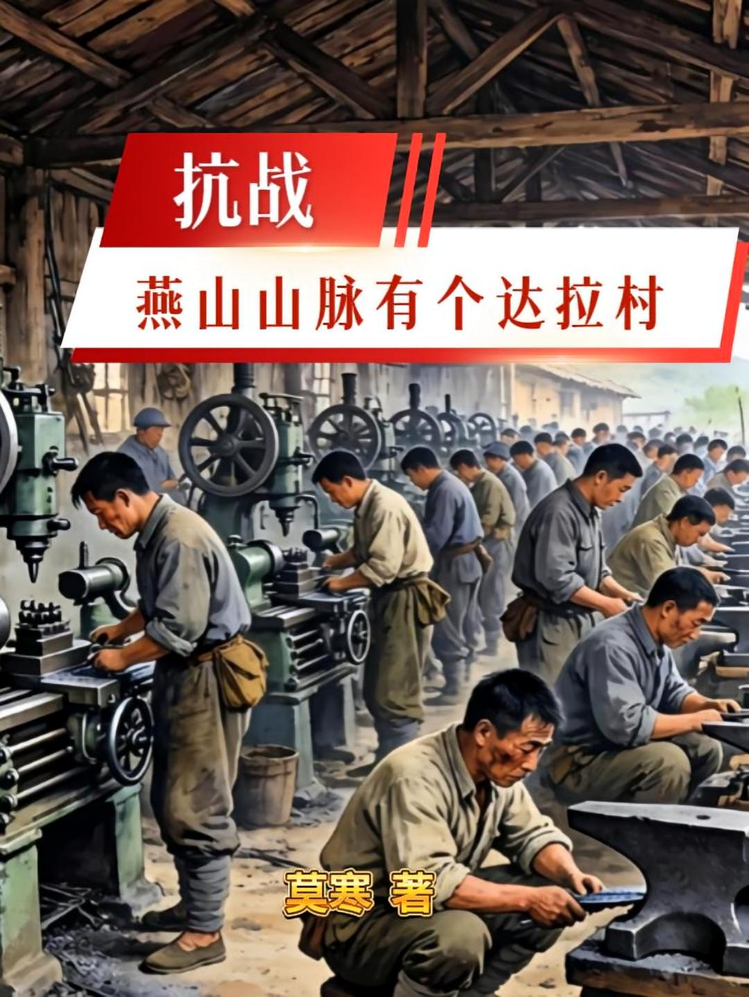 抗战：燕山山脉有个达拉村