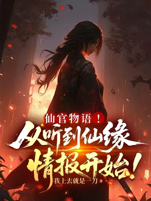 仙官物语！从听到仙缘情报开始！