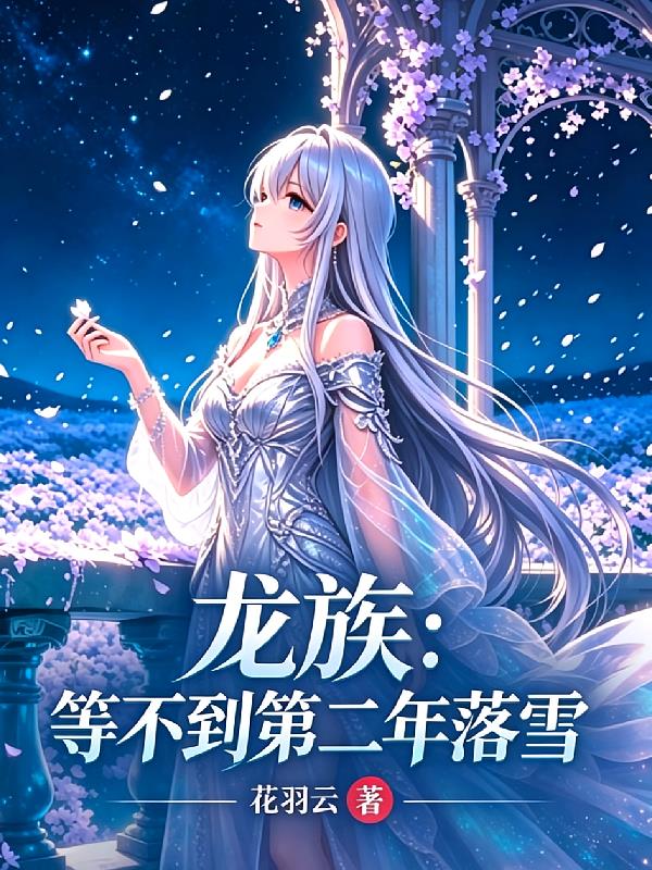 龙族：等不到第二年落雪