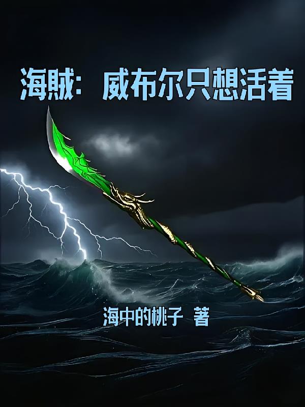 海贼：威布尔只想活着