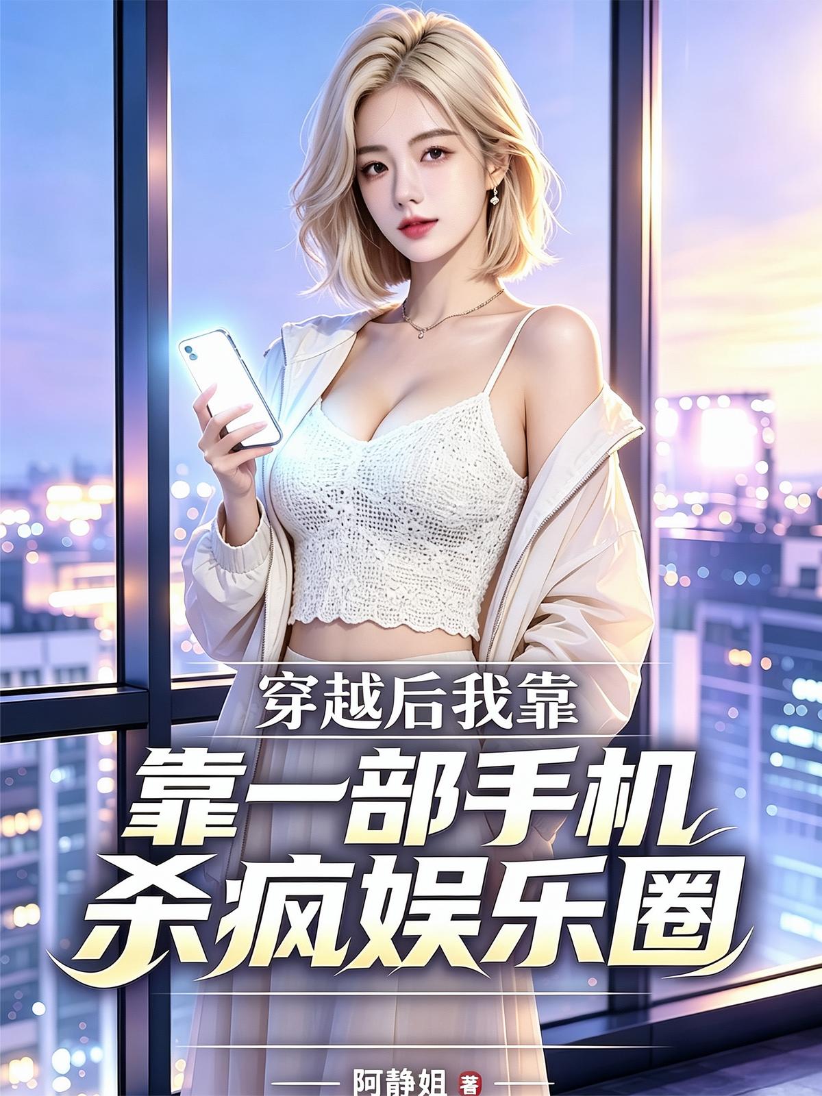 穿越后我靠一部手机杀疯娱乐圈