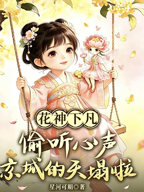 花神下凡：偷听心声京城的天塌啦
