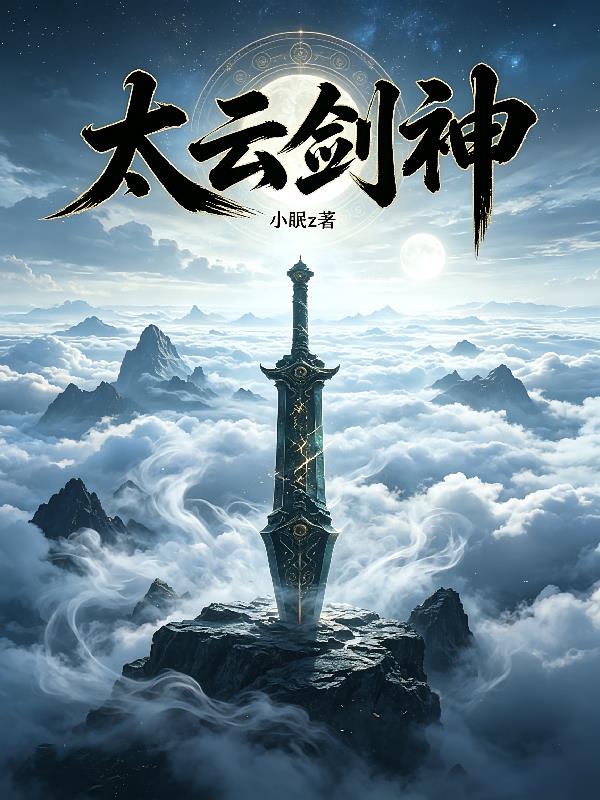 太云剑神