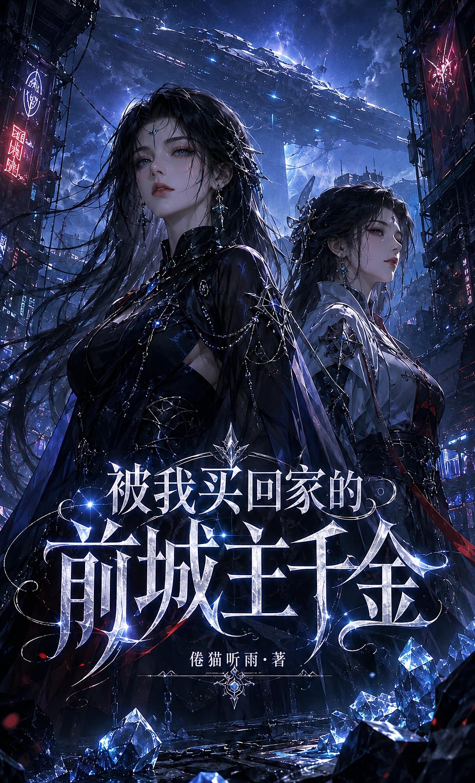 被我买回家的前城主千金