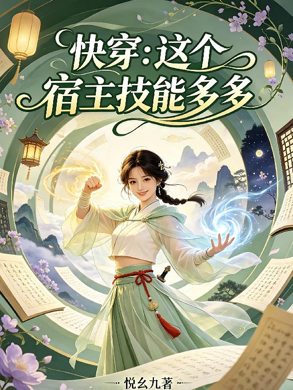快穿：这个宿主技能多多