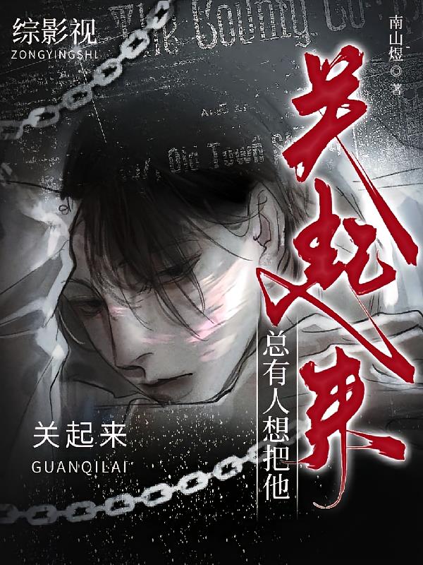 综影视:总有人想把他关起来