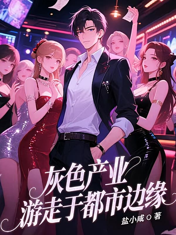 灰色产业:游走于都市边缘