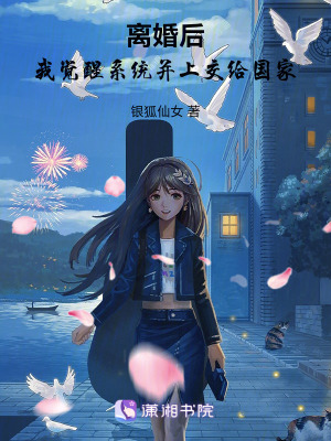 离婚后，我觉醒系统并上交给国家