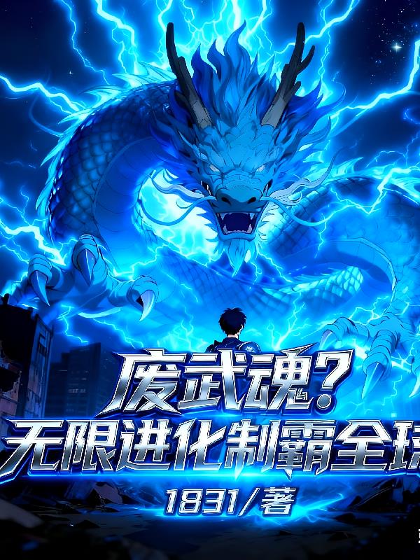 废武魂？无限进化制霸全球