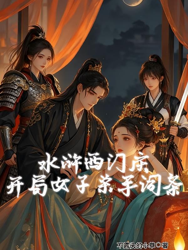 水浒西门庆，开局女子杀手词条