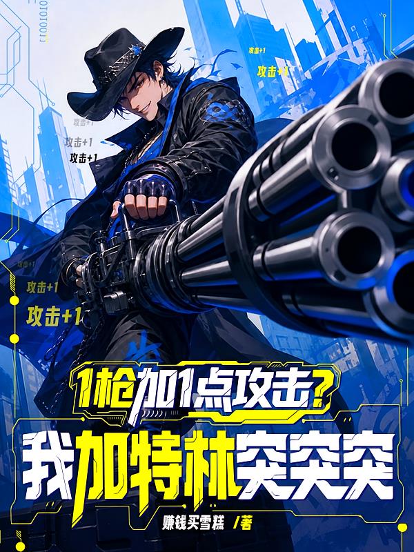 1枪加1点攻击？我加特林突突突