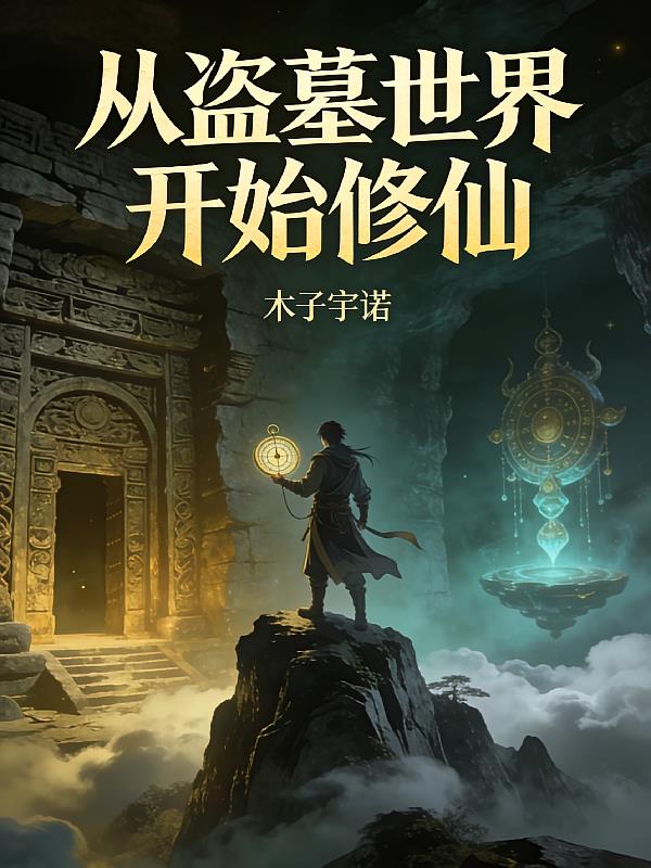 从盗墓世界开始修仙