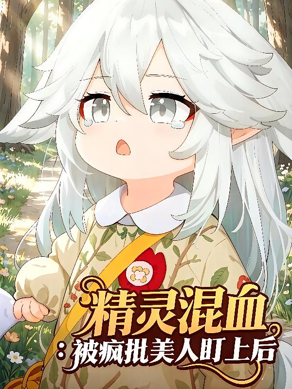 精灵混血：被疯批美人盯上后