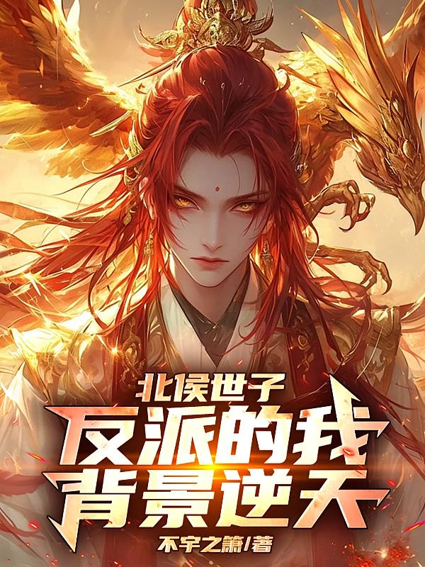 北侯世子:反派的我背景逆天