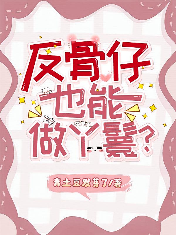 反骨仔也能做丫鬟？