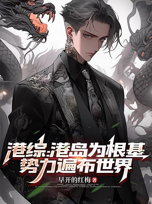 港综:大佬当然是想干什么都行啦