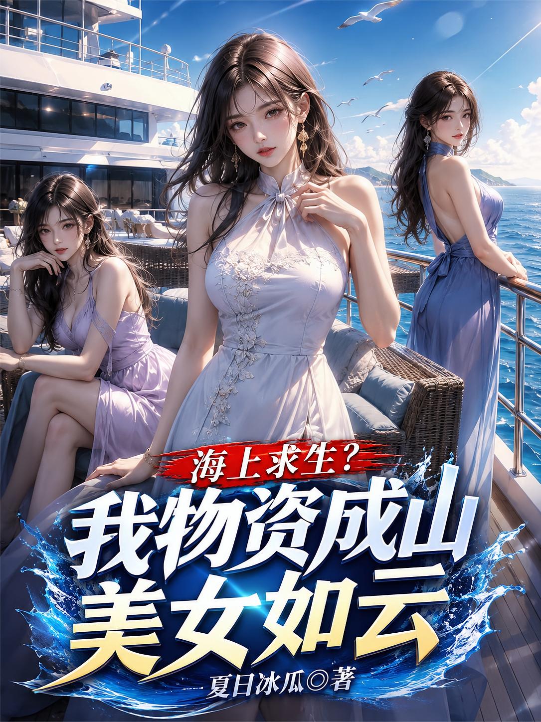 海上求生?我物资成山美女如云
