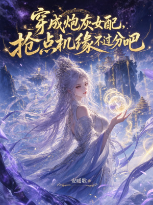 穿成炮灰女配,抢点机缘不过分吧