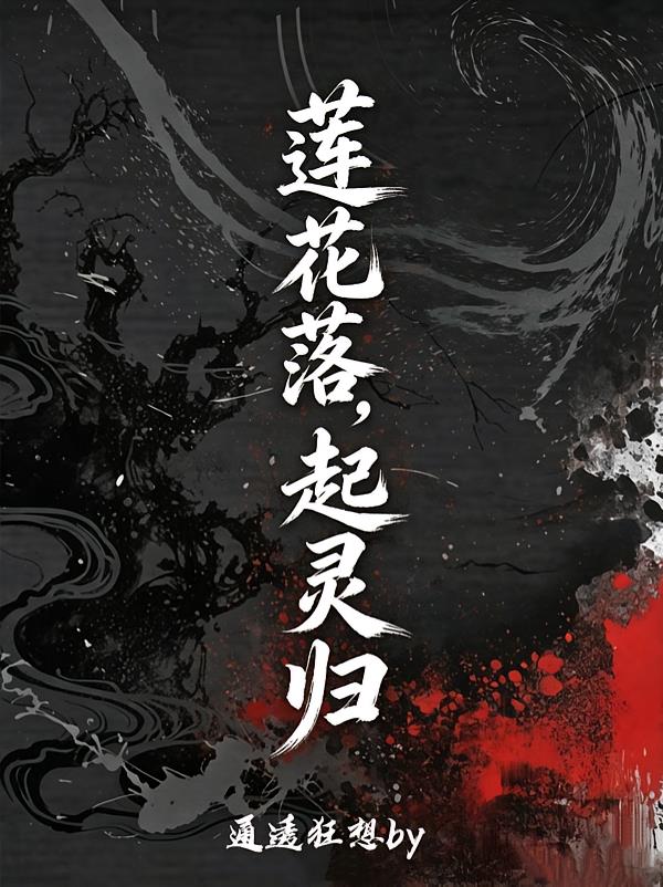 莲花落,起灵归