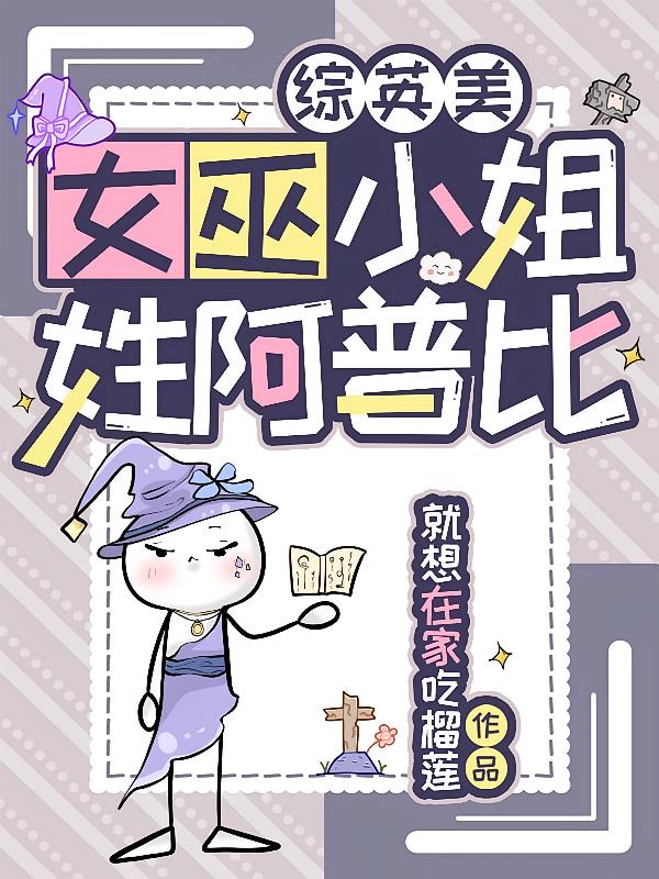 综英美：女巫小姐姓阿普比