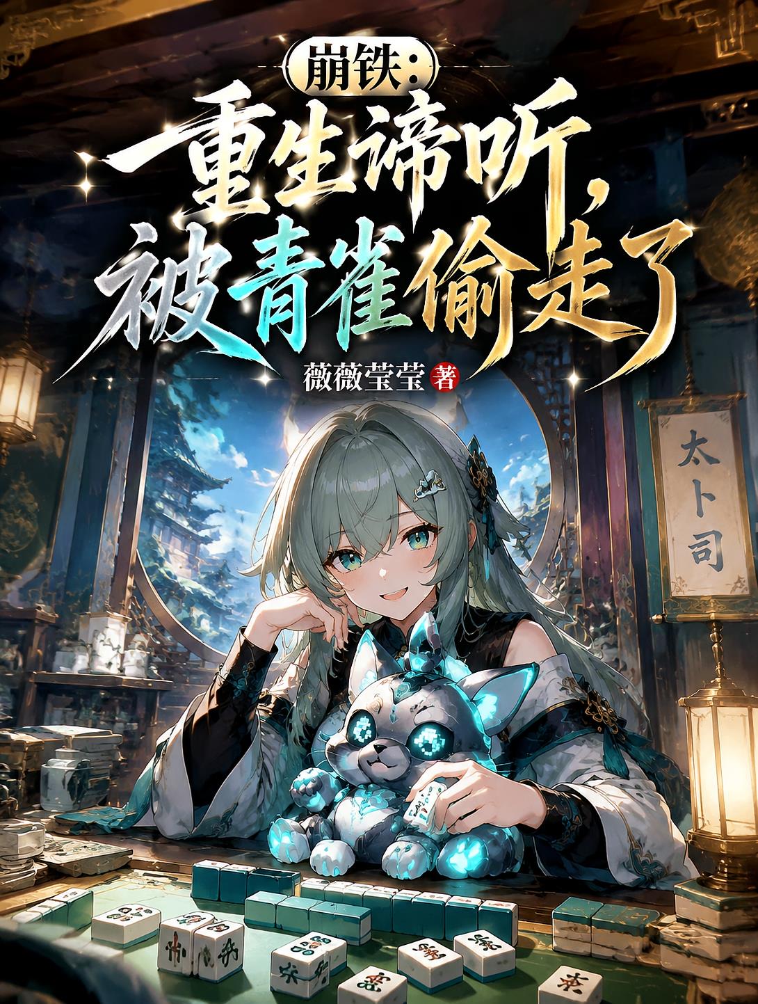 崩铁：重生谛听，被青雀偷走了