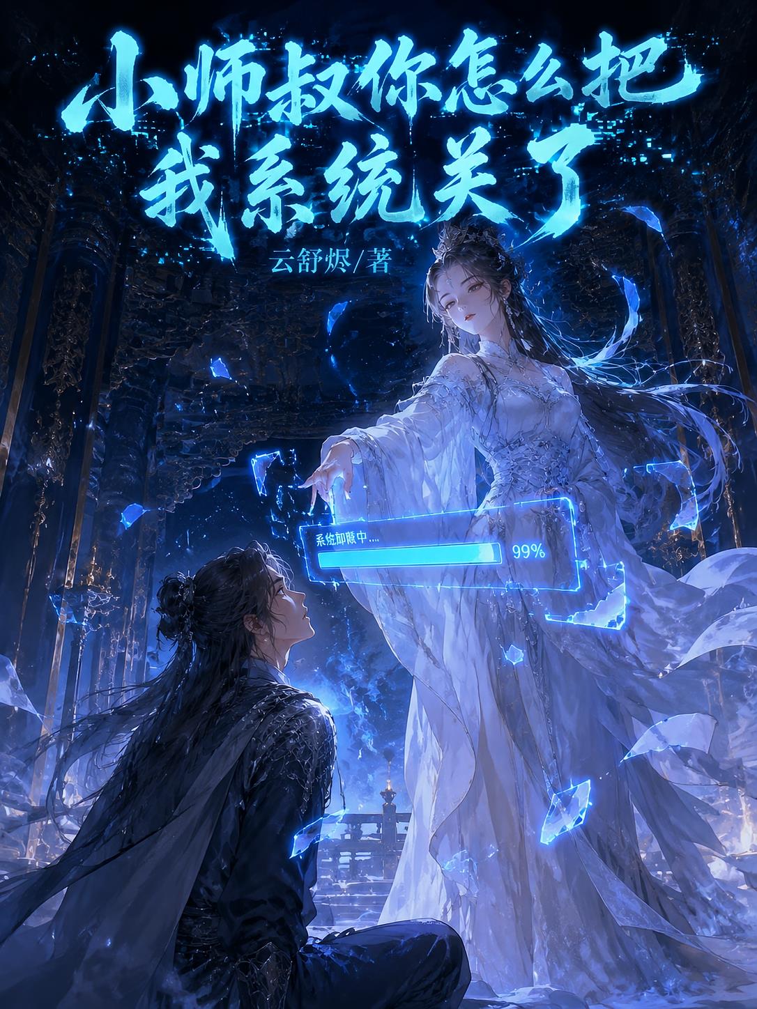 小师叔你怎么把我系统关了