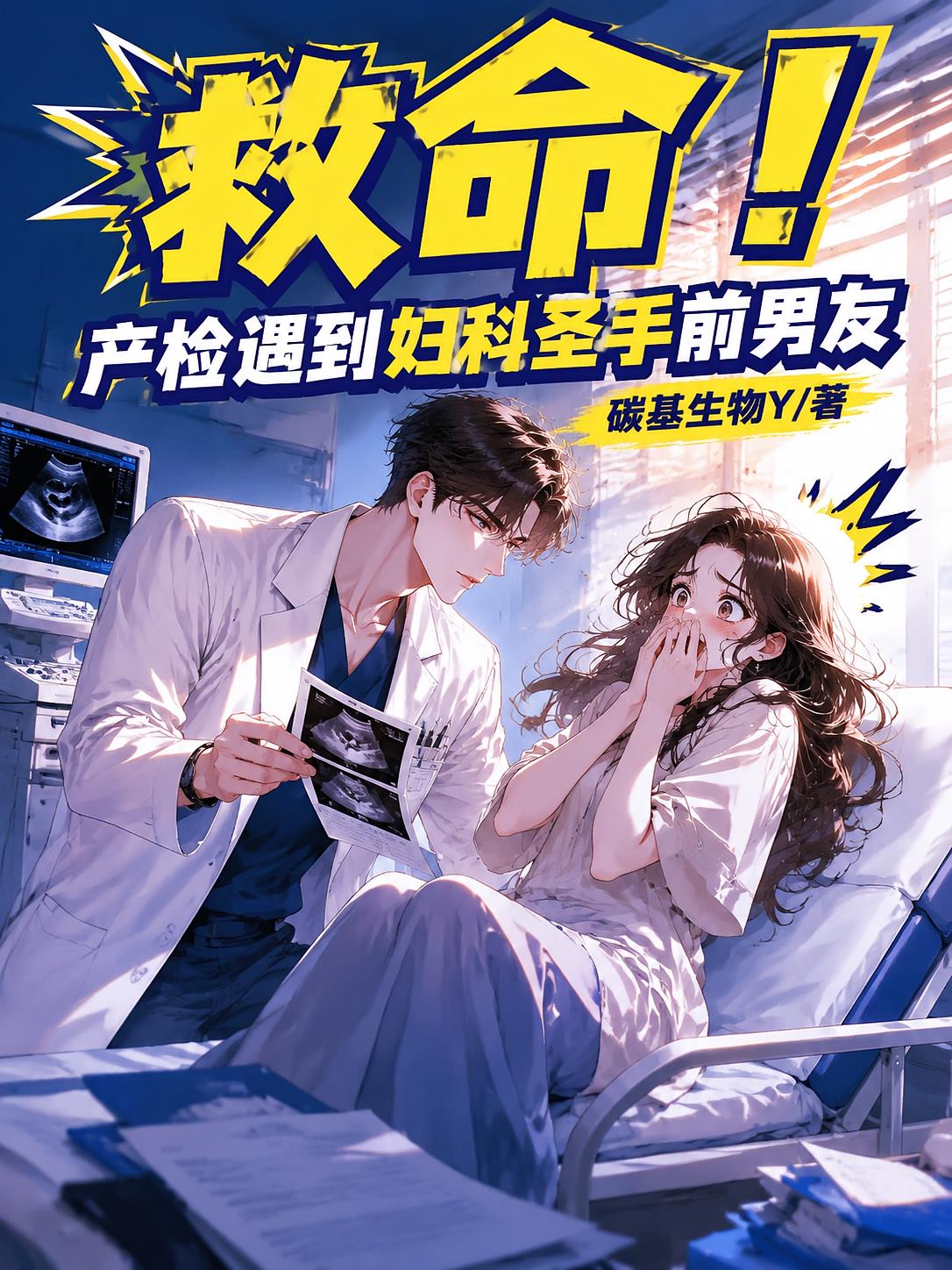 救命!产检遇到妇科圣手前男友