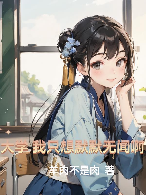 大学我只想默默无闻啊