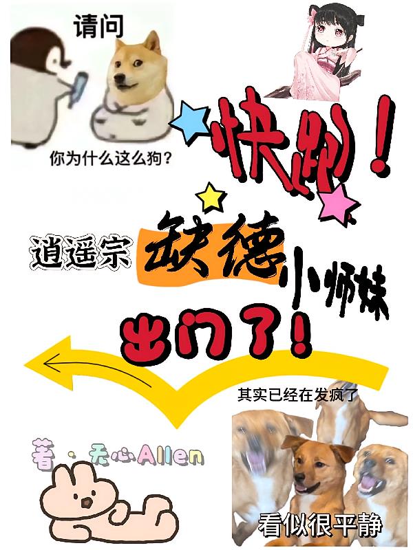 快跑!逍遥宗缺德小师妹出门了!