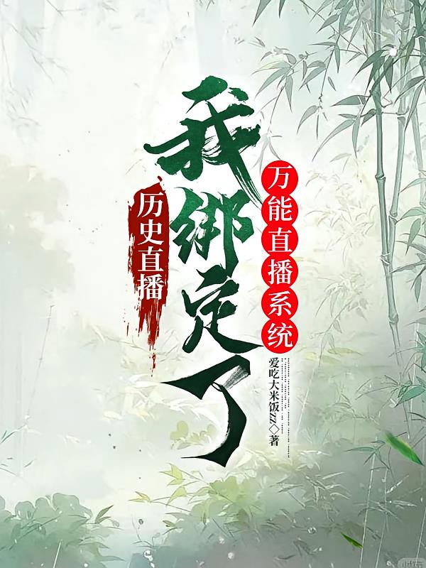 历史直播:我绑定了万能直播系统