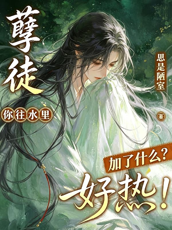 孽徒,你往水里加了什么?好热!