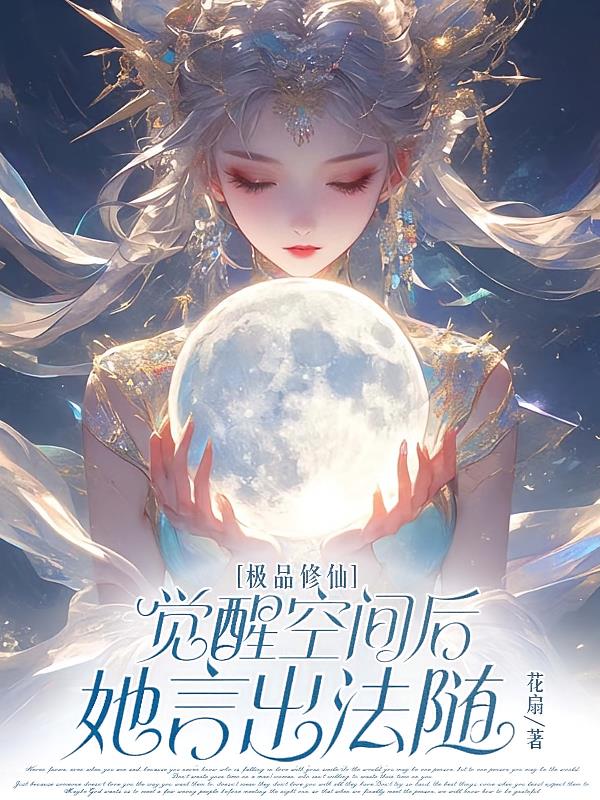 极品修仙，觉醒空间后她言出法随
